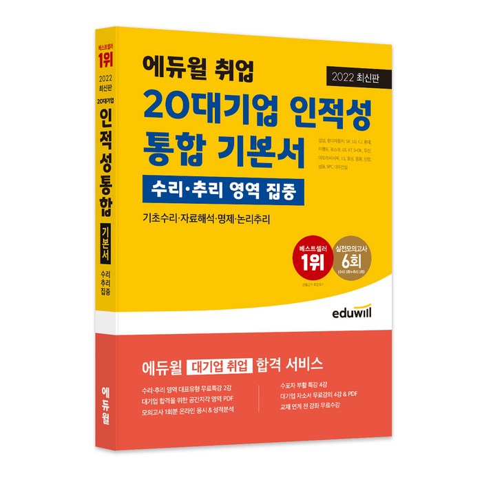 2022 최신판 에듀윌 취업 20대기업 인적성 통합 기본서 수리·추리 영역 집중 대표 이미지 - 대기업 준비 추천