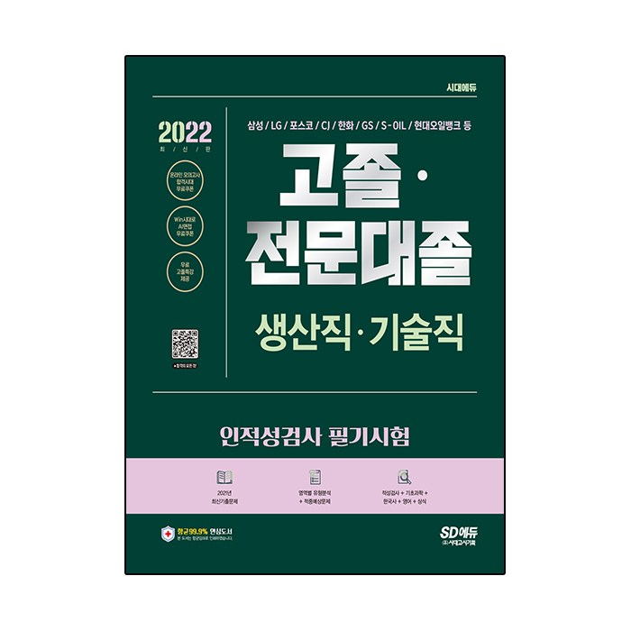 2022 고졸 전문대졸/생산직 기술직 인적성검사 필기시험:기초과학/영어/한국사/상식)+무료고졸특강, 시대고시기획 대표 이미지 - 대기업 인적성 추천