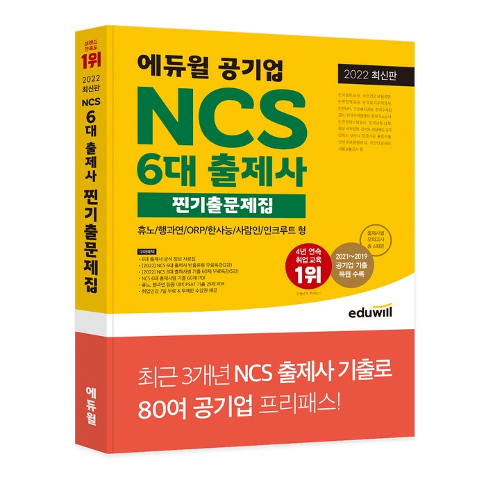 2022 최신판 공기업 NCS 6대 출제사 찐기출문제집(휴노 / 행과연 / ORP / 한사능 / 사람인 / 인크루트 형), 에듀윌 대표 이미지 - 공기업 준비 추천