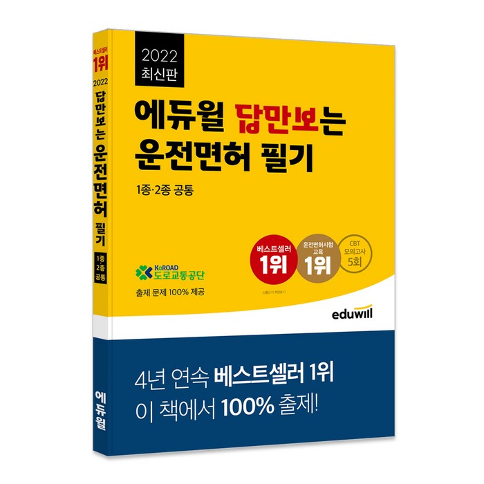 2022 에듀윌 답만보는 운전면허 필기 1종 2종 공통 대표 이미지 - 운전면허 필기 책 추천