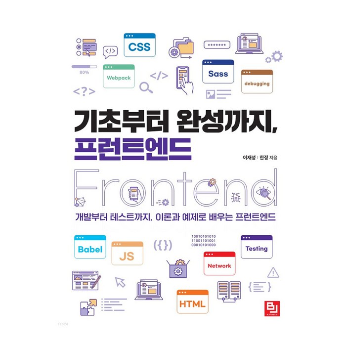 기초부터 완성까지 프런트엔드:개발부터 테스트까지 이론과 예제로 배우는 프런트엔드, 비제이퍼블릭 대표 이미지 - 프론트엔드 책 추천