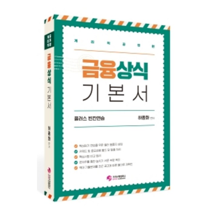 금융상식 기본서 플러스 빈칸연습:계리직 공무원, 가치산책컴퍼니 대표 이미지 - 금융 공부 추천