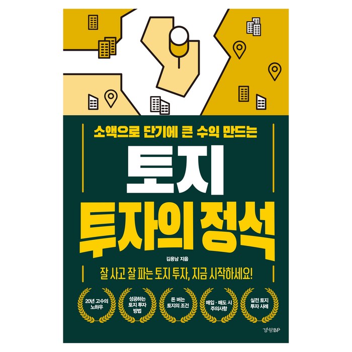 소액으로 단기에 큰 수익 만드는 토지 투자의 정석, 경향BP, 김용남 대표 이미지 - 소액투자 추천