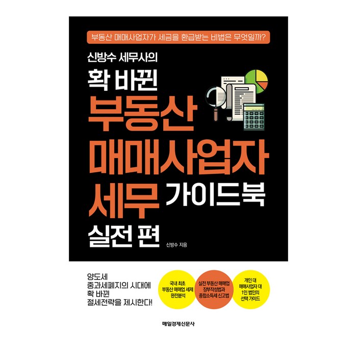 신방수 세무사의 확 바뀐 부동산 매매사업자 세무 가이드북 실전 편, 매일경제신문사 대표 이미지 - 비규제지역 추천
