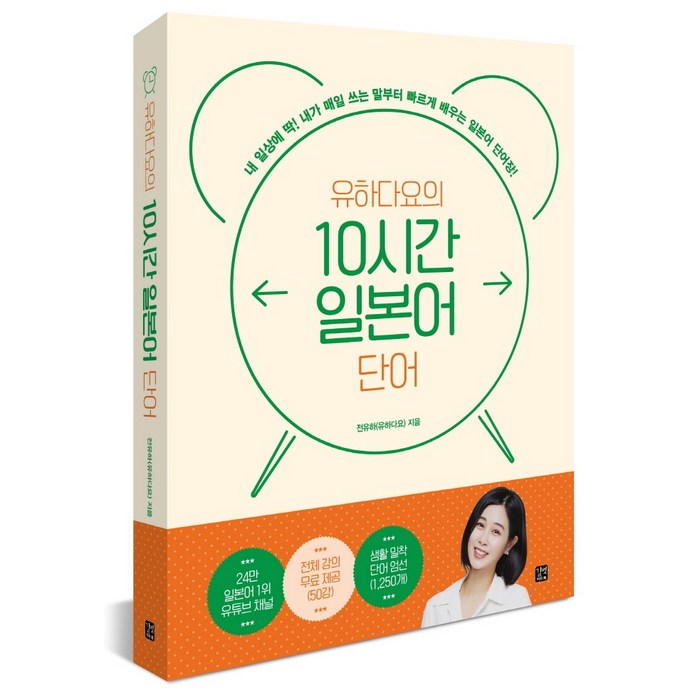 유하다요의 10시간 일본어 단어, 길벗이지톡 대표 이미지 - 일본어 독학 추천
