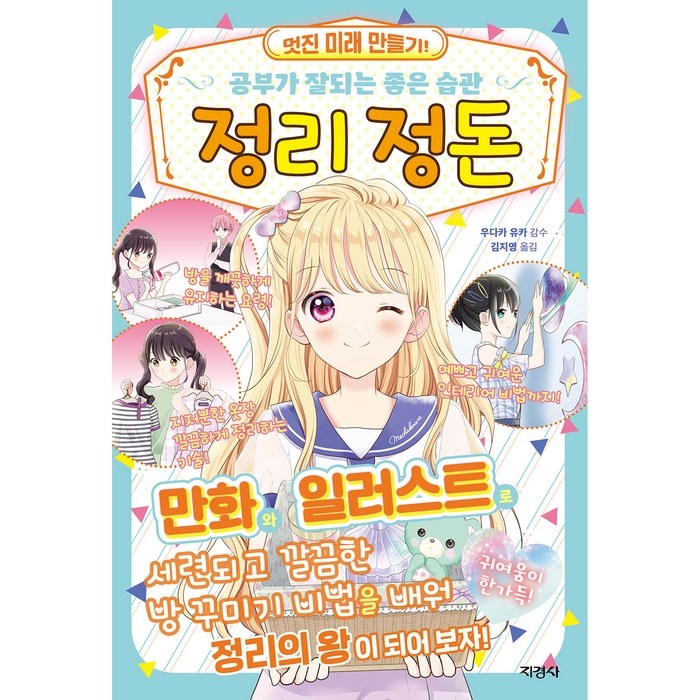 정리 정돈:공부가 잘되는 좋은 습관, 지경사 대표 이미지 - 습관 추천