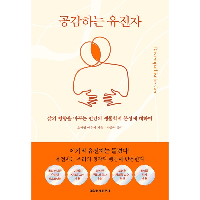 공감하는 유전자:삶의 방향을 바꾸는 인간의 생물학적 본성에 대하여, 매일경제신문사, 요아힘 바우어 대표 이미지 - 유전자 책 추천