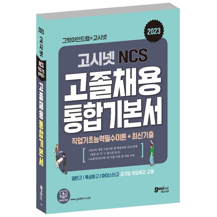 2023 공기업 고졸채용 NCS 통합기본서, 고시넷 대표 이미지 - 공기업 NCS 추천