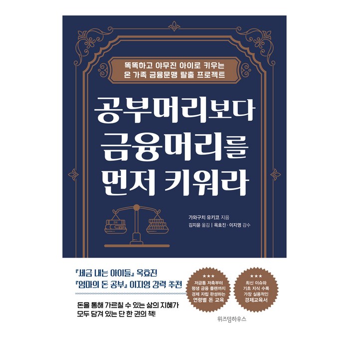 공부머리보다 금융머리를 먼저 키워라:똑똑하고 야무진 아이로 키우는 온 가족 금융문맹 탈출 프로젝트, 위즈덤하우스 대표 이미지 - 금융 공부 추천