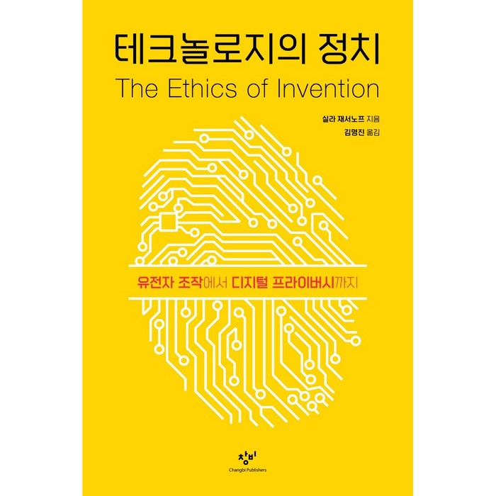 테크놀로지의 정치:유전자 조작에서 디지털 프라이버시까지, 실라 재서노프, 창비 대표 이미지 - 유전자 책 추천