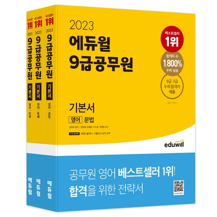 2023 에듀윌 9급 공무원 기본서 영어 세트:5회독 플래너 기출OX/보카 APP 제공 대표 이미지 - 9급 공무원 기출 추천