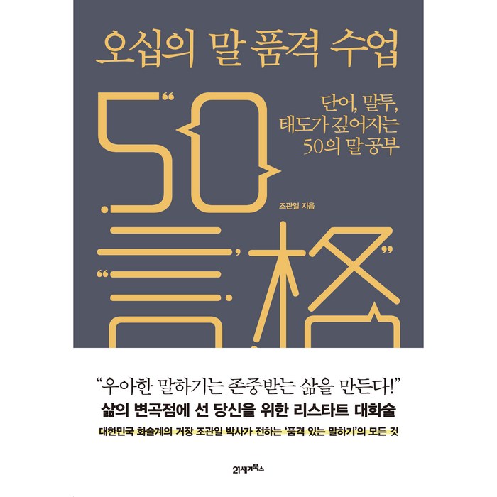 오십의 말 품격 수업:단어 말투 태도가 깊어지는 50의 말 공부, 조관일, 21세기북스 대표 이미지 - 말투 추천