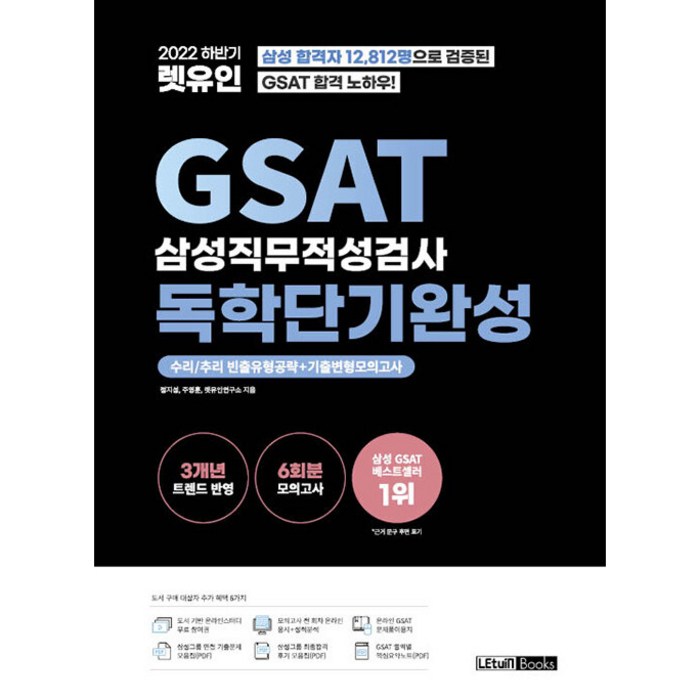 2022 하반기 렛유인 GSAT 삼성직무적성검사 독학단기완성:수리/추리 빈출유형공략 + 기출변형모의고사 대표 이미지 - 대기업 인적성 추천