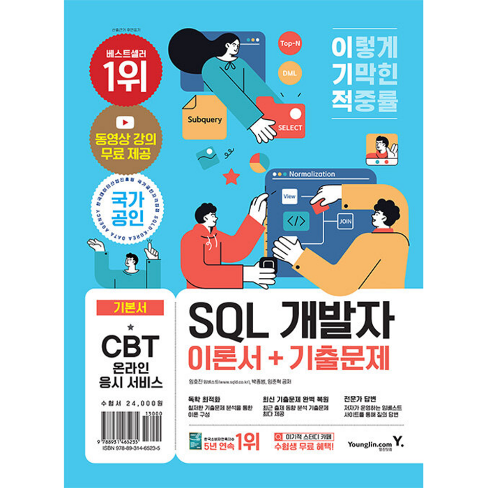 이기적 SQL 개발자 이론서 + 기출문제, 영진닷컴 대표 이미지 - SQLD 책 추천