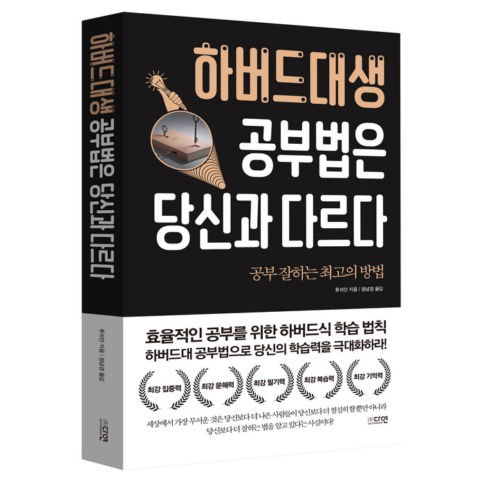 하버드대생 공부법은 당신과 다르다, 다연, 류쉬안 대표 이미지 - 하버드 책 추천