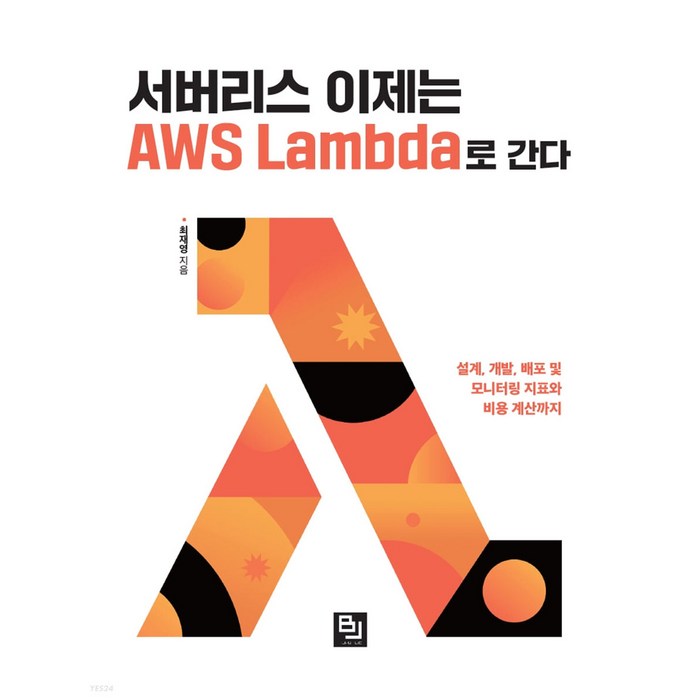 서버리스 이제는 AWS Lambda로 간다:설계 개발 배포 및 모니터링 지표와 비용 계산까지, 비제이퍼블릭 대표 이미지 - 서버리스 추천