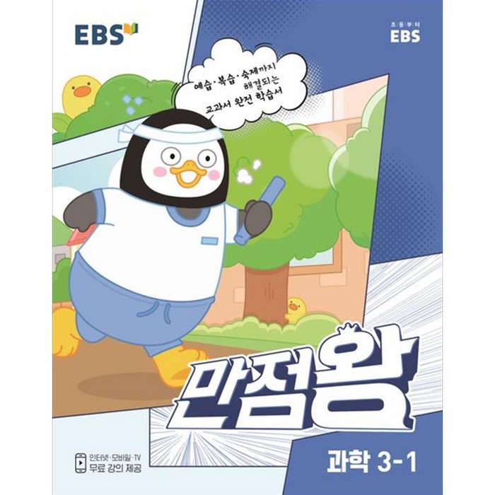 EBS 만점왕 초등 과학 3-1, 초등3학년, 1학기 대표 이미지 - 초등학생 과학문제집 추천