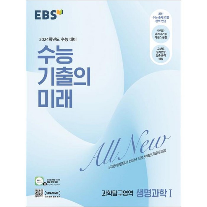 EBS 수능 기출의 미래 과학탐구영역 생명과학 1(2023)(2024 수능대비):두꺼운 분량에서 벗어난 가장 완벽한 기출문제집, 과학영역, 한국교육방송공사(EBSi) 대표 이미지 - 화학1 문제집 추천