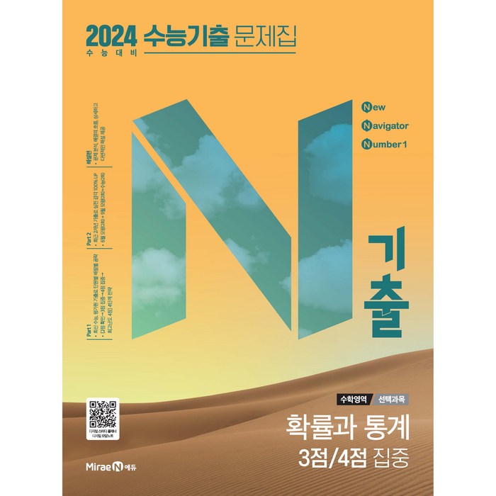 2024 수능 대비 N기출 수능기출 문제집 선택과목 확률과 통계 3점/4점 집중, 미래엔, 수학영역 대표 이미지 - 수능 기출문제집 추천