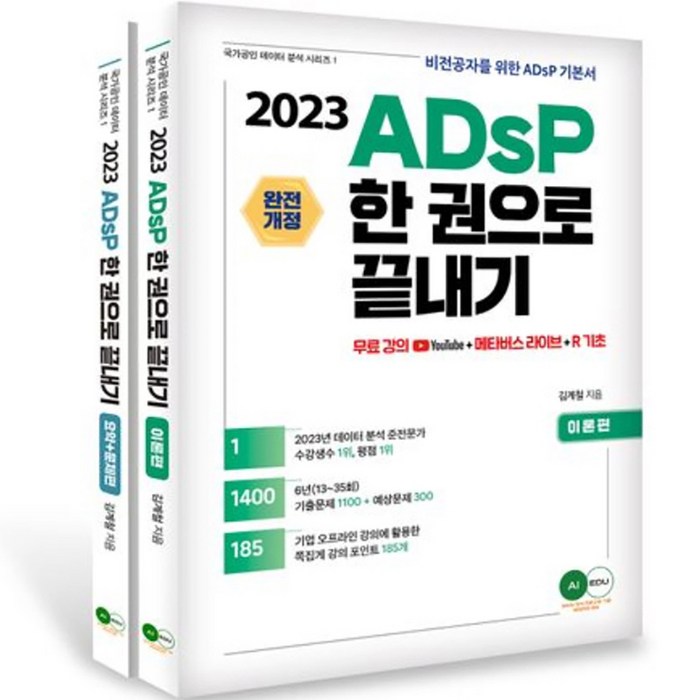 2023 ADsP 한권으로 끝내기 이론 + 요약 문제 국가공인 데이터 분석 시리즈 1, 에이아이에듀 대표 이미지 - 데이터 분석 추천