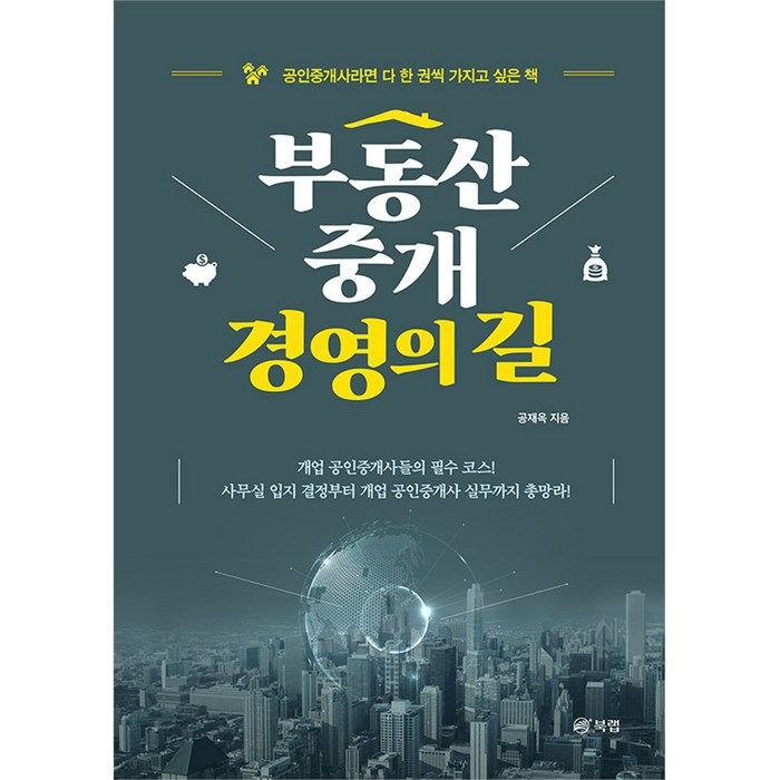 부동산중개 경영의 길 - 공인중개사라면 다 한 권씩 가지고 싶은 책, 북랩, 공재옥 대표 이미지 - 부동산투자 책 추천