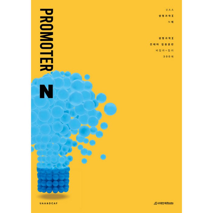 UAA 생명과학2 PROMOTER N 300제, 시대인재북스, 과학영역 대표 이미지 - 생2 문제집 추천