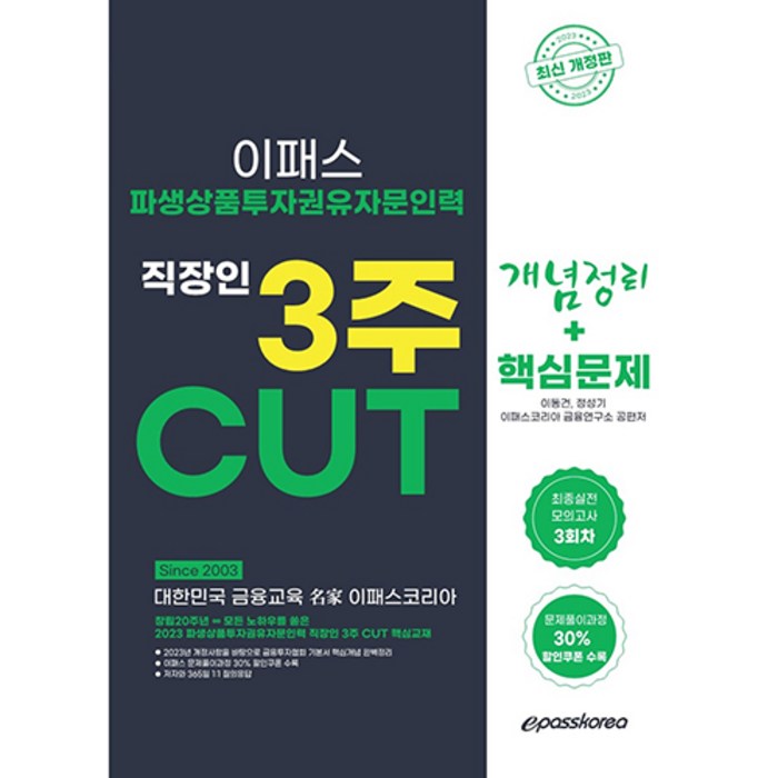 2023 파생상품투자권유자문인력 핵심정리 문제집 개정판, 이패스코리아 대표 이미지 - 파생상품 책 추천