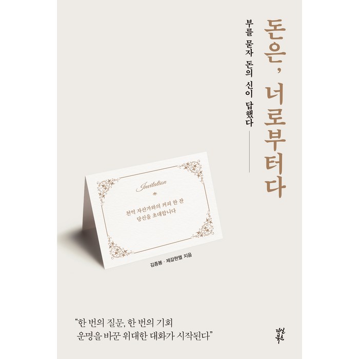 돈은 너로부터다, 다산북스, 김종봉 제갈현열 대표 이미지 - 재테크 책 추천