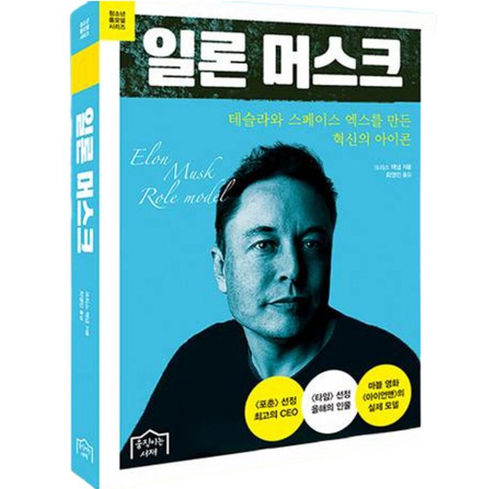 일론 머스크 : 테슬라와 스페이스 엑스를 만든 혁신의 아이콘, 움직이는서재, 크리스 맥냅 대표 이미지 - 일론 머스크 책 추천