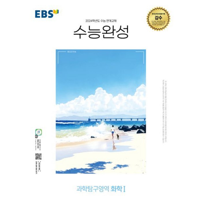 2024 수능대비 EBS 수능완성 과학탐구영역 화학 1, 한국교육방송공사, 과학영역 대표 이미지 - 화학2 문제집 추천