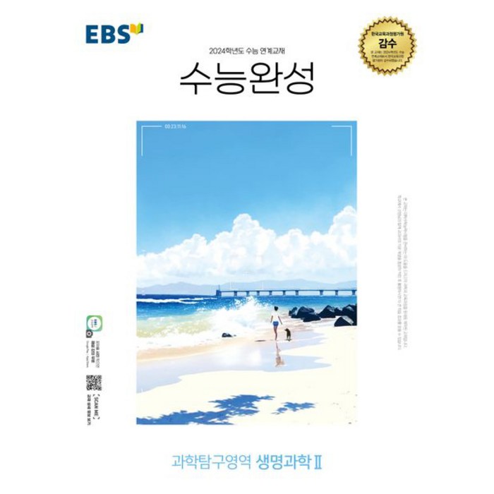 2024 수능대비 EBS 수능완성 과학탐구영역 생명과학 2, 한국교육방송공사, 과학영역 대표 이미지 - 생2 문제집 추천