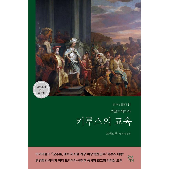 키루스의 교육, 현대지성, 크세노폰 대표 이미지 - 불안할때 추천