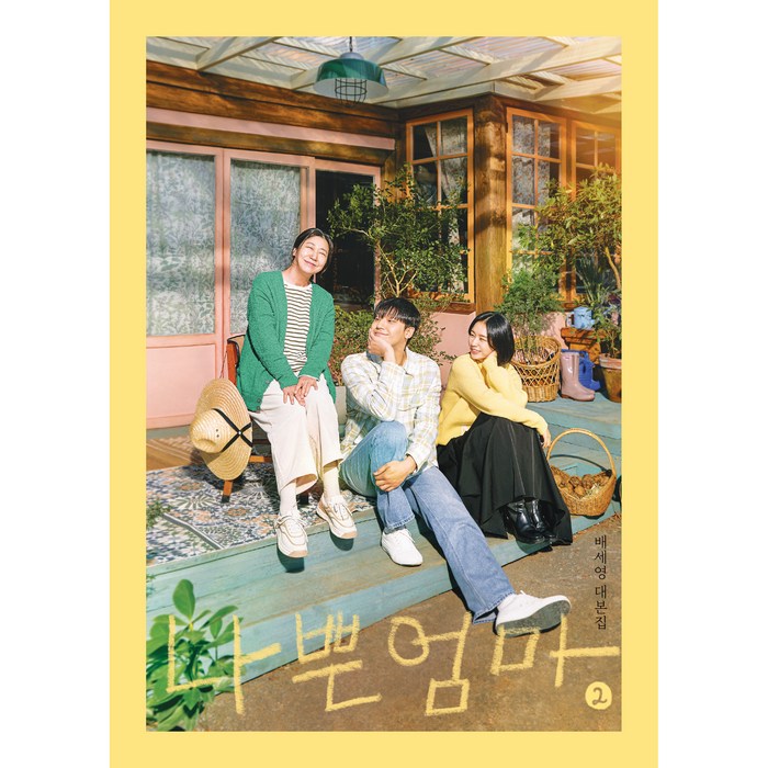 나쁜엄마 대본집 2, 알에이치코리아, 배세영 대표 이미지 - 드라마 대본 추천