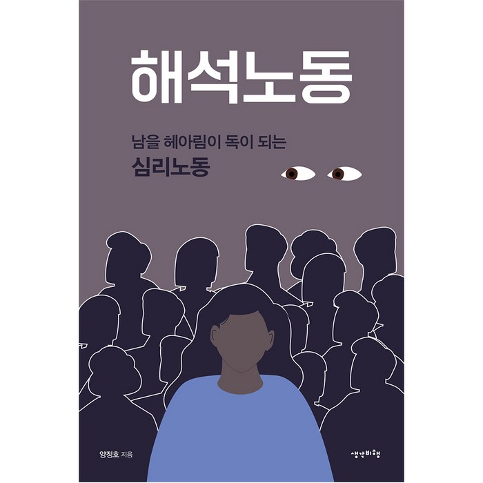 해석노동, 양정호, 생각비행 대표 이미지 - 공감 잘 하는 법 추천