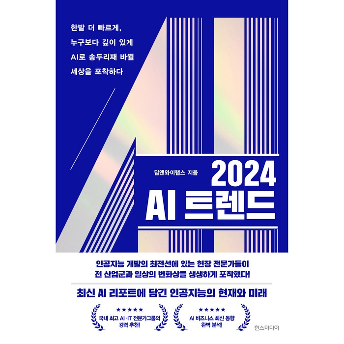 2024 AI 트렌드, 한스미디어, 딥앤와이랩스 대표 이미지 - AI 책 추천