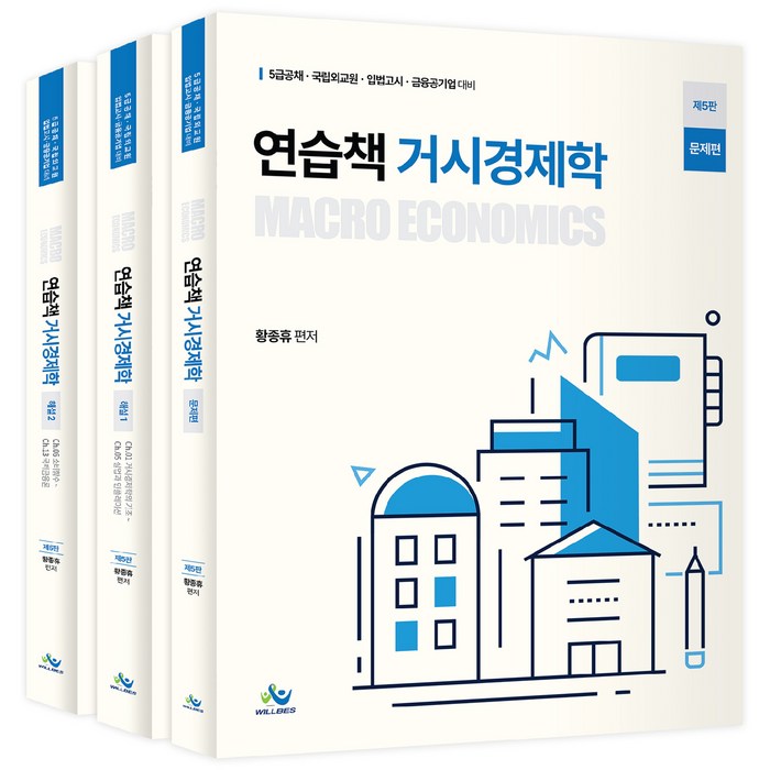 연습책 거시경제학:5급공채·국립외교원·입법고시·금융공기업 대비, 윌비스 대표 이미지 - 경제학 책 추천