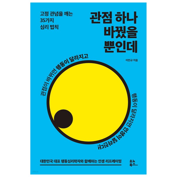 관점 하나 바꿨을 뿐인데:고정 관념을 깨는 35가지 심리 법칙, 이민규, 유노북스 대표 이미지 - 심리학 서적 추천