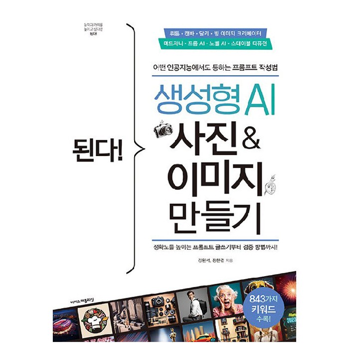 된다! 생성형 AI 사진 & 이미지 만들기, 이지스퍼블리싱 대표 이미지 - AI 책 추천