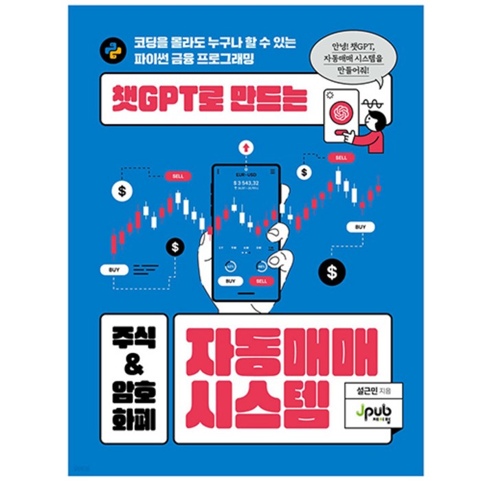 챗GPT로 만드는 주식 & 암호화폐 자동매매 시스템, 제이펍 대표 이미지 - 자동매매 추천