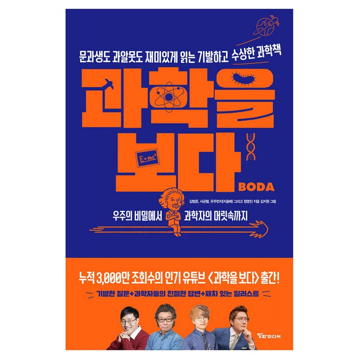 과학을 보다: 우주의 비밀에서 과학자의 머릿속까지, 김범준, 서균렬, 지웅배, 정영진, 알파미디어 대표 이미지 - 과학 도서 추천