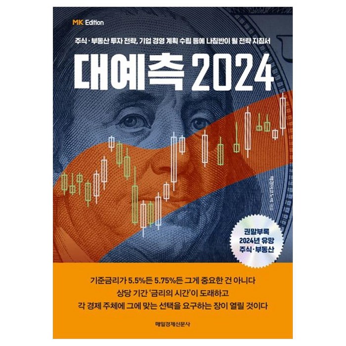 MK에디션 대예측 2024:주식 부동산 투자 전략 기업 경영 계획 수립 등에 나침반에 될 전략 지침서, 매경이코노미, 매일경제신문사 대표 이미지 - 경제 전망 추천