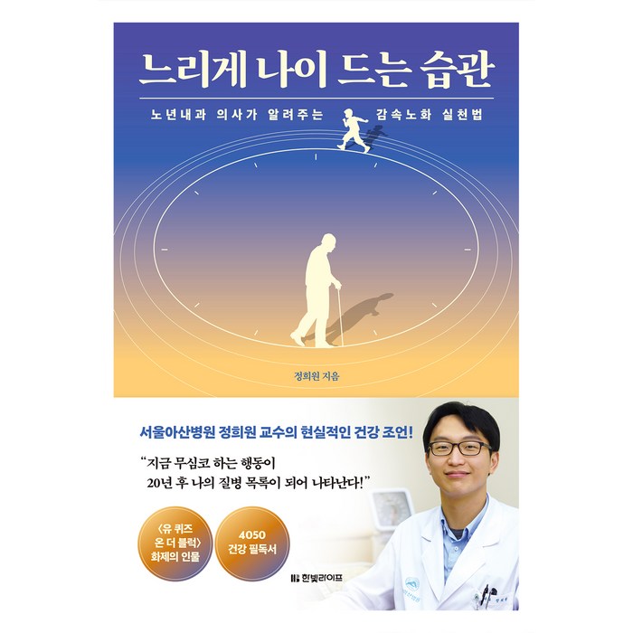 느리게 나이 드는 습관:노년내과 의사가 알려주는 감속노화 실천법, 정희원, 한빛라이프 대표 이미지 - 자기관리 추천