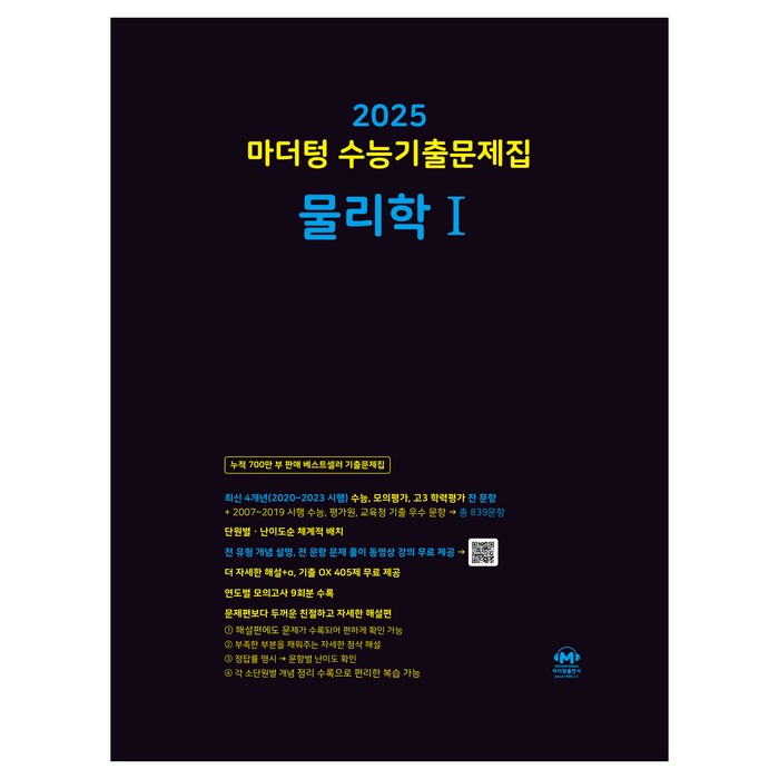 마더텅 수능기출문제집-까만책 (2024년), 물리학1, 고등 대표 이미지 - 과탐 책 추천