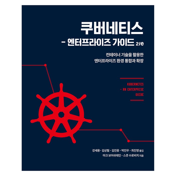 쿠버네티스: 엔터프라이즈 가이드:컨테이너 기술을 활용한 엔터프라이즈 환경 통합과 확장, 에이콘출판, 마크 보어쉬테인, 스콧 수로비치 대표 이미지 - 도커 쿠버네티스 책 추천
