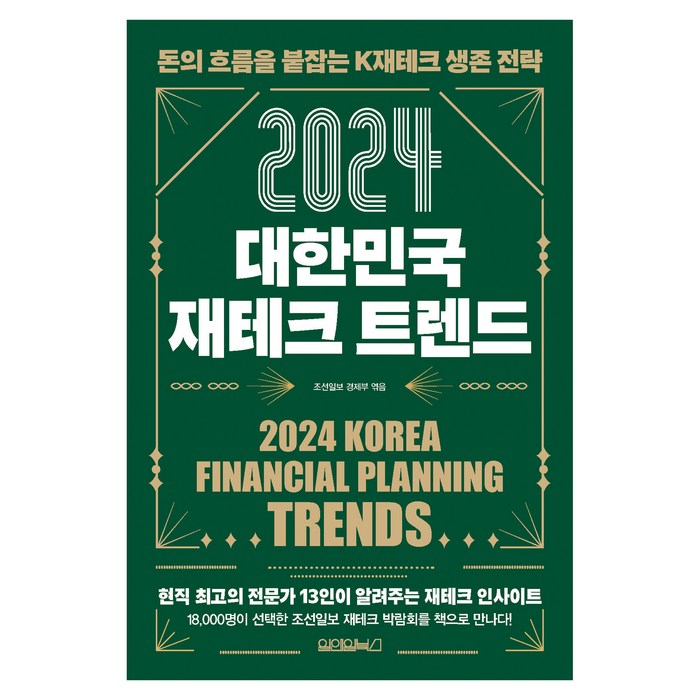 2024 대한민국 재테크 트렌드, 원앤원북스, 조선일보 경제부 대표 이미지 - 재테크 책 추천