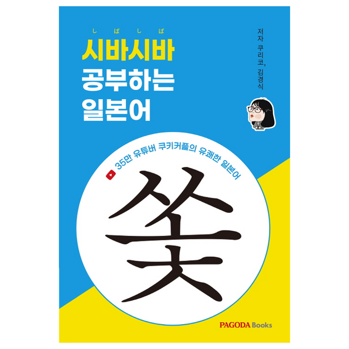 시바시바 공부하는 일본어, 파고다북스 대표 이미지 - 일본어 공부 추천