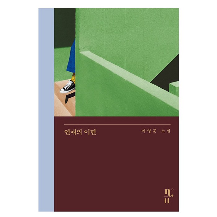연애의 이면 은행나무 시리즈 N-11, 이영훈 대표 이미지 - 재회 하는 법 추천