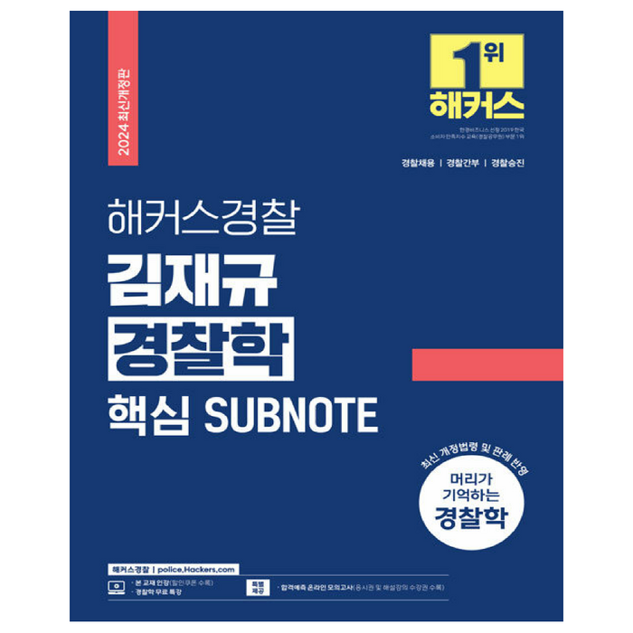 2024 해커스경찰 김재규 경찰학 핵심 SUBNOTE 서브노트:경찰채용 경찰간부 경찰승진