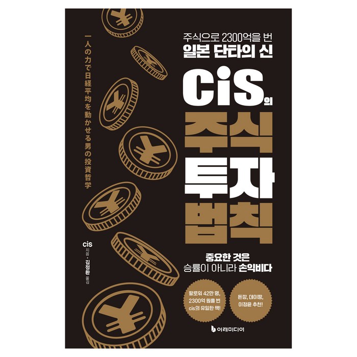 cis의 주식 투자 법칙:주식으로 2300억을 번 일본 단타의 신, 이레미디어, cis 대표 이미지 - 투자 책 추천