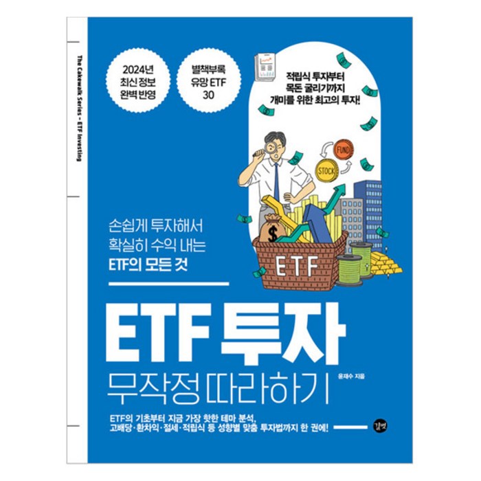 ETF 투자 무작정 따라하기:손쉽게 투자해서 확실히 수익 내는 ETF의 모든 것, 길벗, 윤재수 대표 이미지 - 투자 책 추천